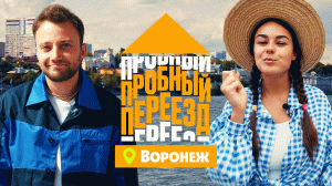 Пробный переезд: Воронеж