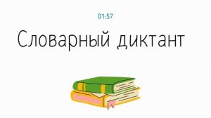 Словарный диктант 5 класс