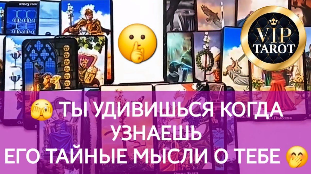 ЕГО ТАЙНЫЕ МЫСЛИ О ТЕБЕ честное таро расклад таро гадание онлайн психология отношений смотреть онлайн