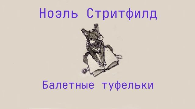 Книга для детей "Балетные туфельки". Глава 26 смотреть онлайн