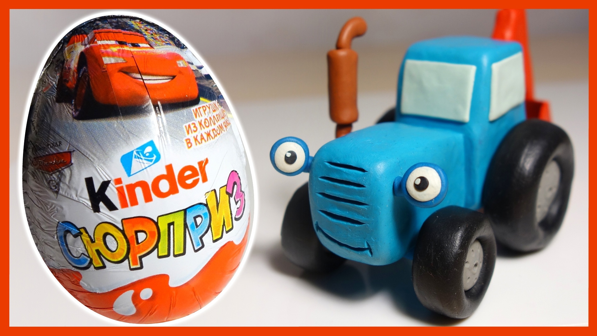Синий Трактор привозит Киндеры. 1 серия. Мультик. Киндер Сюрприз. смотреть онлайн
