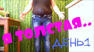 ПОХУДЕНИЕ ОНЛАЙН  (день1) : ОСТОРОЖНО..ЖИР !!!