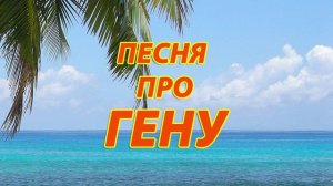 Песня про Гену