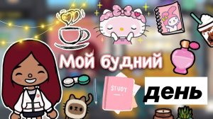 Свободный день Силии ??? _ Toca Life World _ тока бока _ toca boca _ Secret Toca