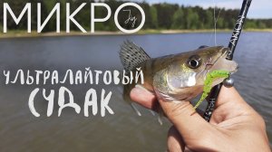 Окунь и судак на ультралайт ► МИКРОДЖИГ
