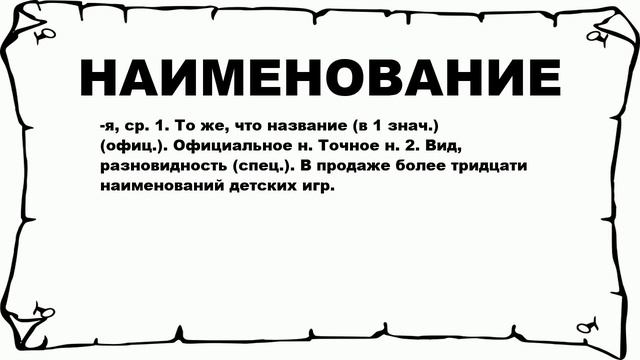НАИМЕНОВАНИЕ - что это такое? значение и описание смотреть онлайн