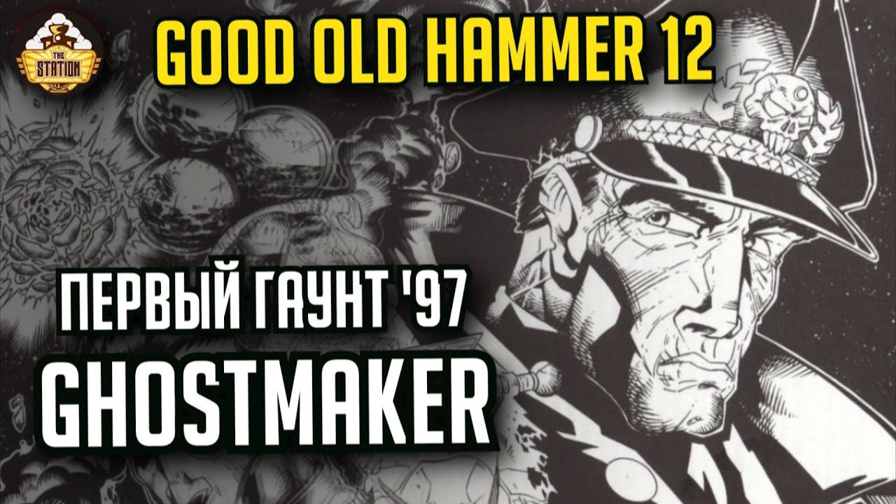 Гаунт. Первый и единственный | Good Old Days 12 | Бэкострим TheStation | Short Story Warhammer 40000