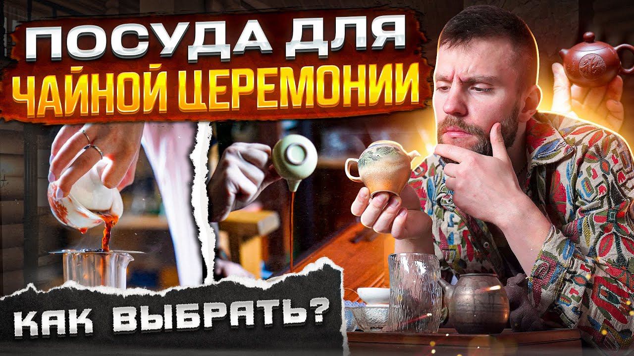 Набор для чайной церемонии. Как подобрать посуду? Четыре варианта сервировки | Китайский чай смотреть онлайн