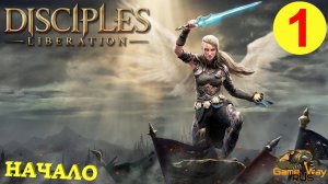 DISCIPLES LIBERATION #1 ? XBOX SX НАЧАЛО. ПЕРВЫЙ ВЗГЛЯД.  Прохождение на русском