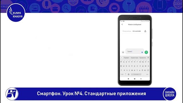 Смартфон. Стандартные приложения смотреть онлайн