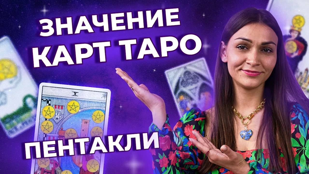 Значение карт таро. Масть пентаклей. Обучение таро онлайн смотреть онлайн