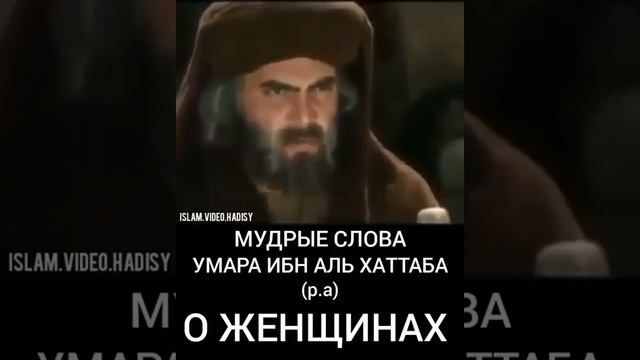 Мудрые слова Умара ибн Аль Хаттаба (р.а) О Женщинах смотреть онлайн