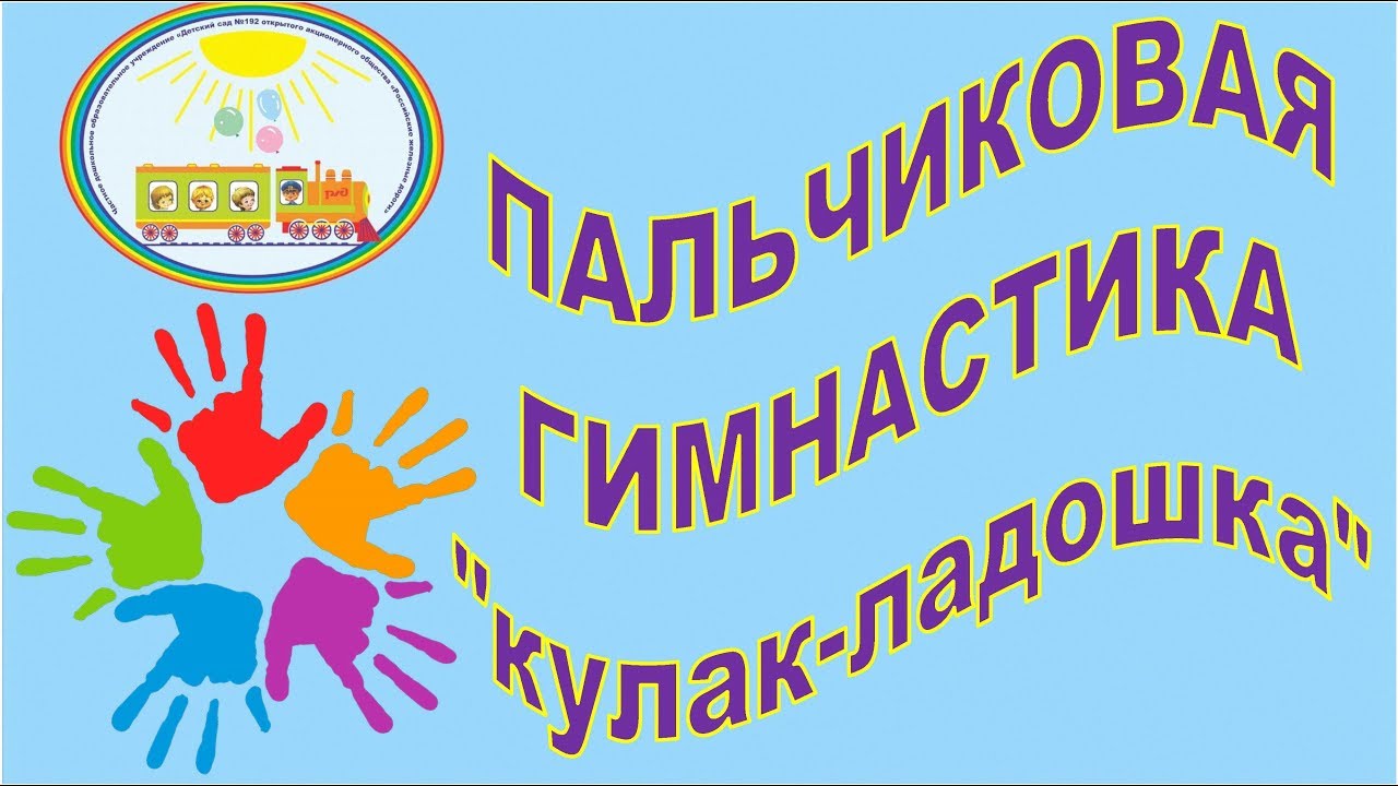 Пальчиковая гимнастика _Кулак-ладошка смотреть онлайн