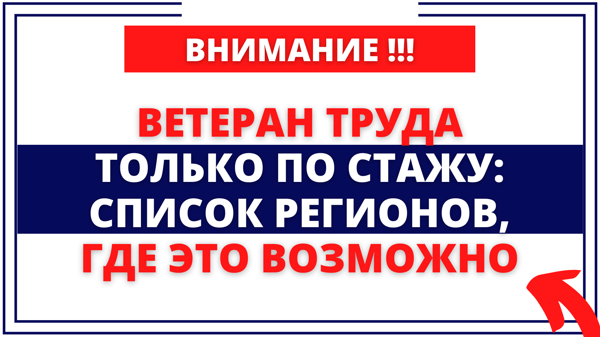 Получаем "Ветерана труда" только по стажу: список регионов, где это возможно смотреть онлайн
