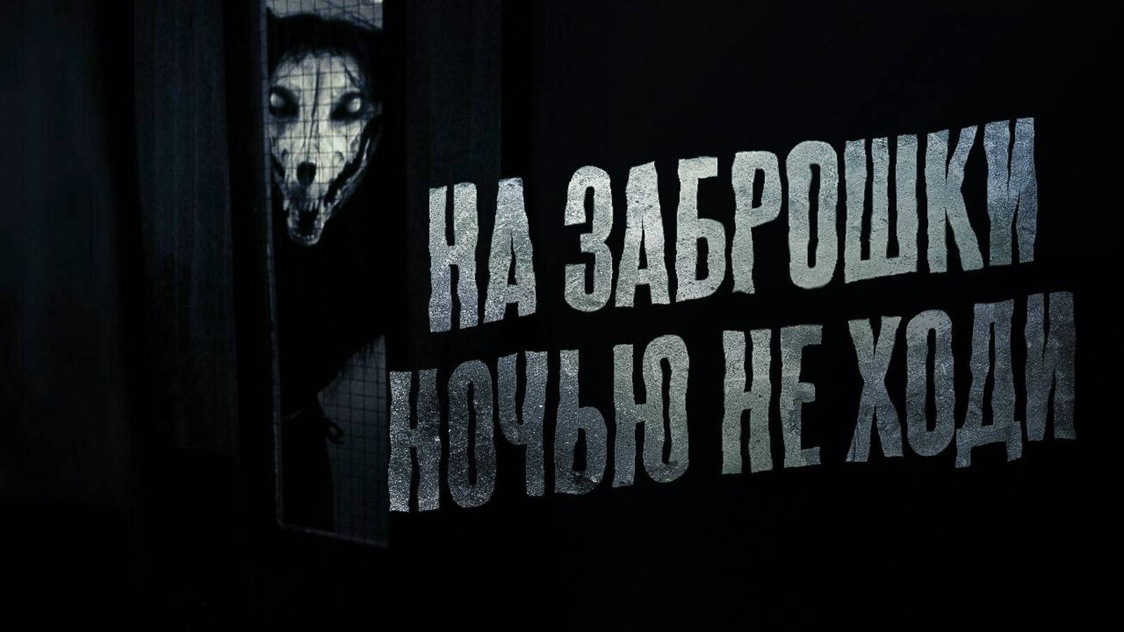 ⁣НА ЗАБРОШКИ НОЧЬЮ НЕ ХОДИ (аудиоверсия). Страшные истории. страшилки