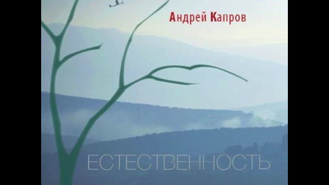 Андрей Капров - Улетай смотреть онлайн
