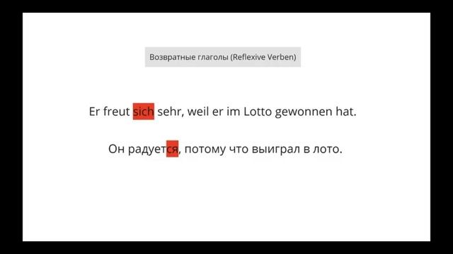 Возвратные глаголы (Reflexive Verben) в немецком языке смотреть онлайн