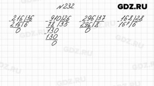№ 232 - Математика 4 класс 2 часть Моро