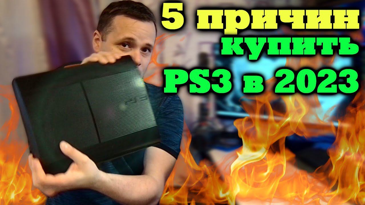 5 причин купить PlayStation 3 в 2023 (обзор пс3 ) смотреть онлайн