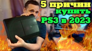 5 причин купить PlayStation 3 в 2023 (обзор пс3 )