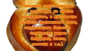 зачем опытные кулинары добавляют Соду в Дрожжевое тесто