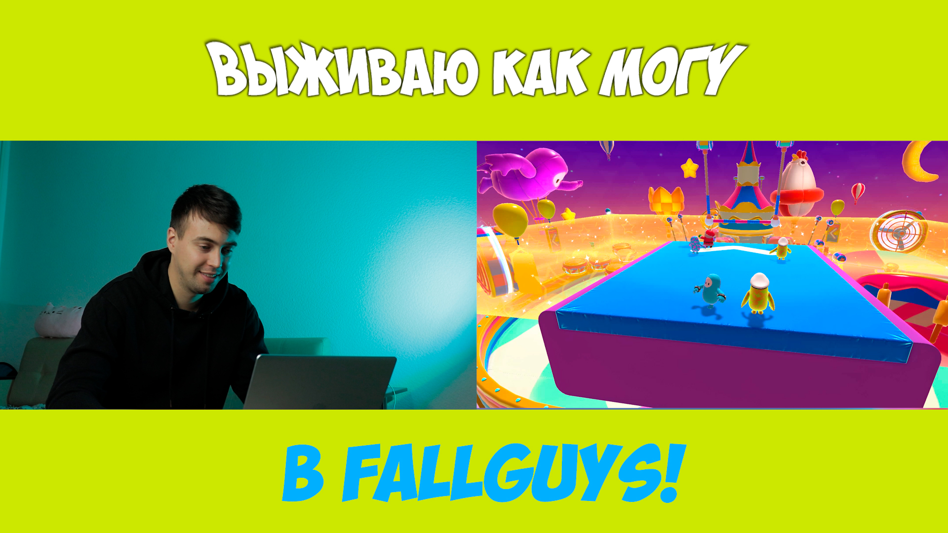 Выживаю В Fall Guys Как Могу/ЧАСТЬ 2