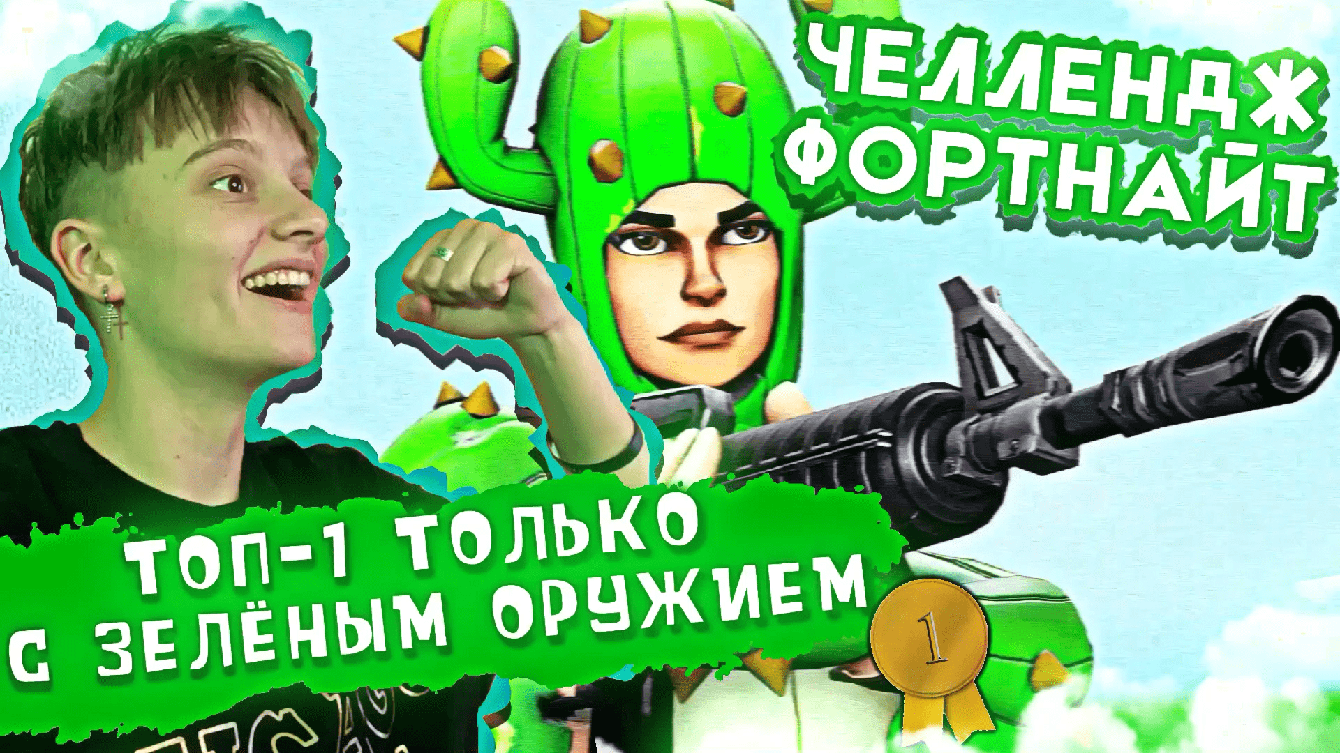 ЧЕЛЛЕНДЖ ФОРТНАЙТ // ТОП-1 ТОЛЬКО С ЗЕЛЁНЫМ ОРУЖИЕМ смотреть онлайн