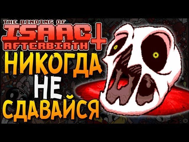 НИКОГДА НЕ СДАВАЙСЯ! ► The Binding Of Isaac: Afterbirth+ |8|