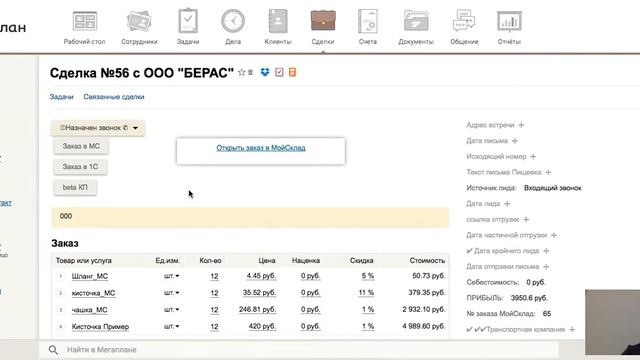 5. Если изменить колличество товаров или поставить скидку в Мегаплане в МоемСкладе произойдет изме смотреть онлайн