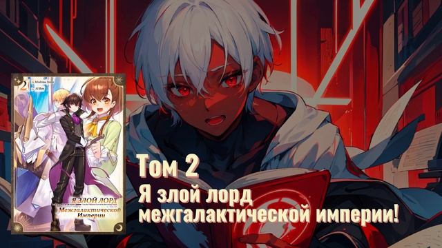 Том 2 "Я злой лорд межгалактической империи!" Озвучка: Al Ron смотреть онлайн