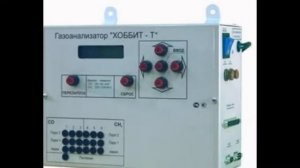 Стационарные многоканальные газоанализаторы с цифровой индикацией Хоббит-Т
