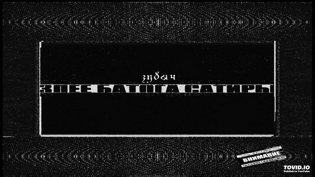 ЗУБЫЧ - 03 - Рад тебя видеть