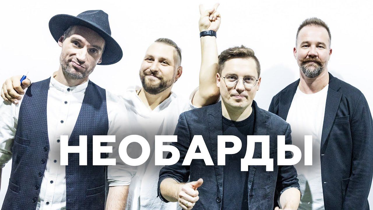 Ромарио о появлении Необардов, поклонницах и песнях для Сюткина // НАШЕ смотреть онлайн