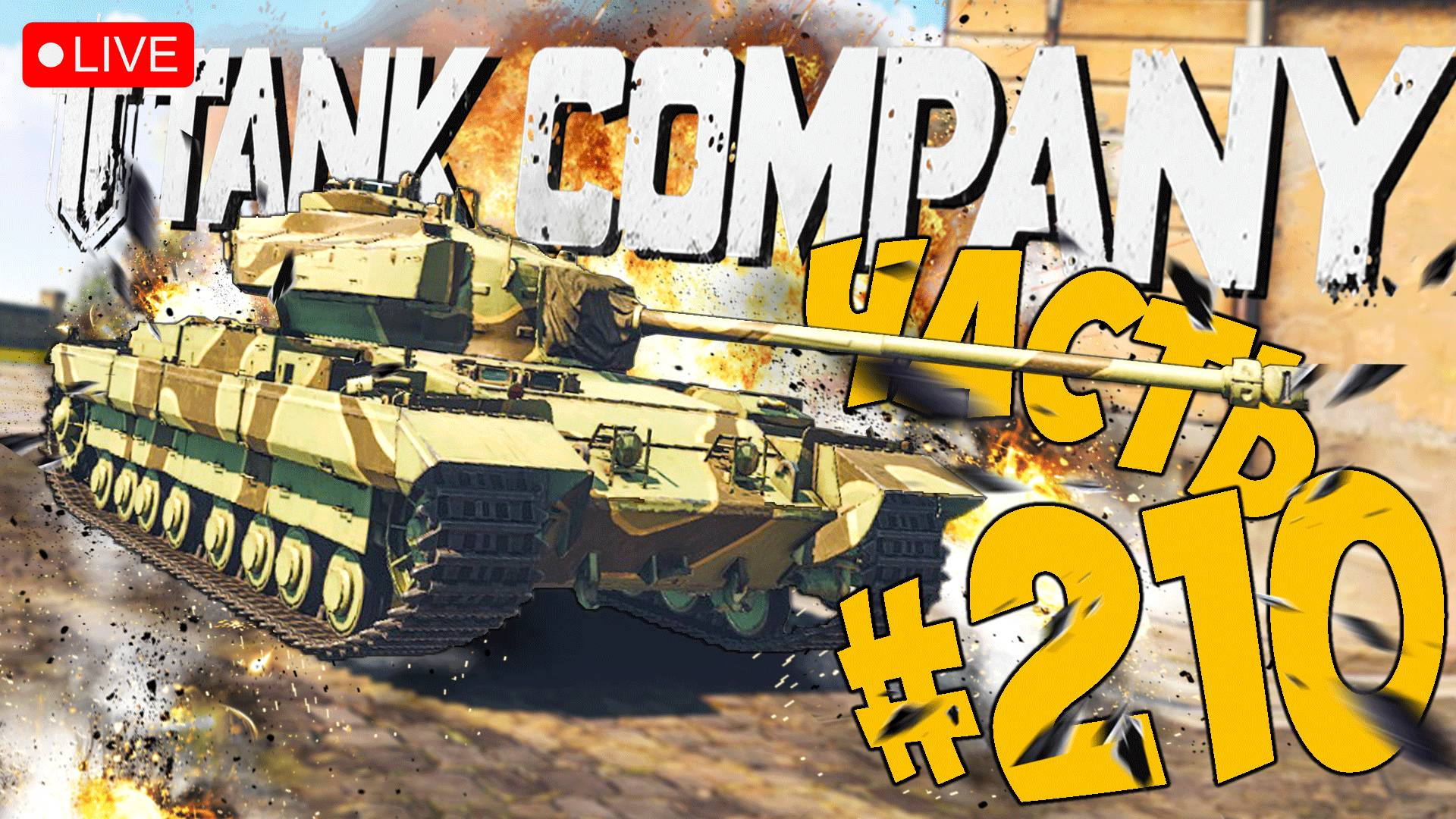 TANK COMPANY ➤ ЗА КОНЕМ НА CAERNARVON ➤ ЧАСТЬ 210 ➤ ТАНК КОМПАНИ СТРИМ ? #tankcompany