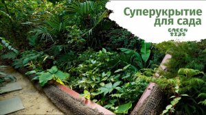 Супер укрытия в саду. Самый необычный сад.