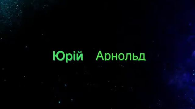 Інтро на канал Юрій Арнольд смотреть онлайн