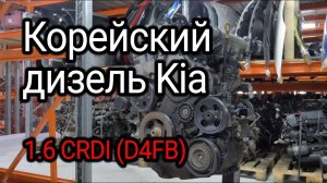 Что внутри корейского дизеля 1.6 CRDi Hyundai / Kia (D4FB)?