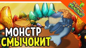 ? НОВЫЙ МОНСТР СМЫЧОКИТ! 5 ЭЛЕМЕНТНЫЙ! БЕЗ ДОНАТА ✅ МОИ ПОЮЩИЕ МОНСТРЫ My Singing Monsters