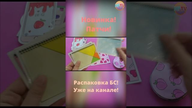Патчи?Распаковка бумажных сюрпризов?Дизайн каталога?Ноготочки?Смайлы?Обои на телефон?Чемоданы смотреть онлайн