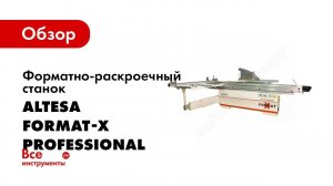 Обзор: Форматно раскроечный станок ALTESA Format X Professional