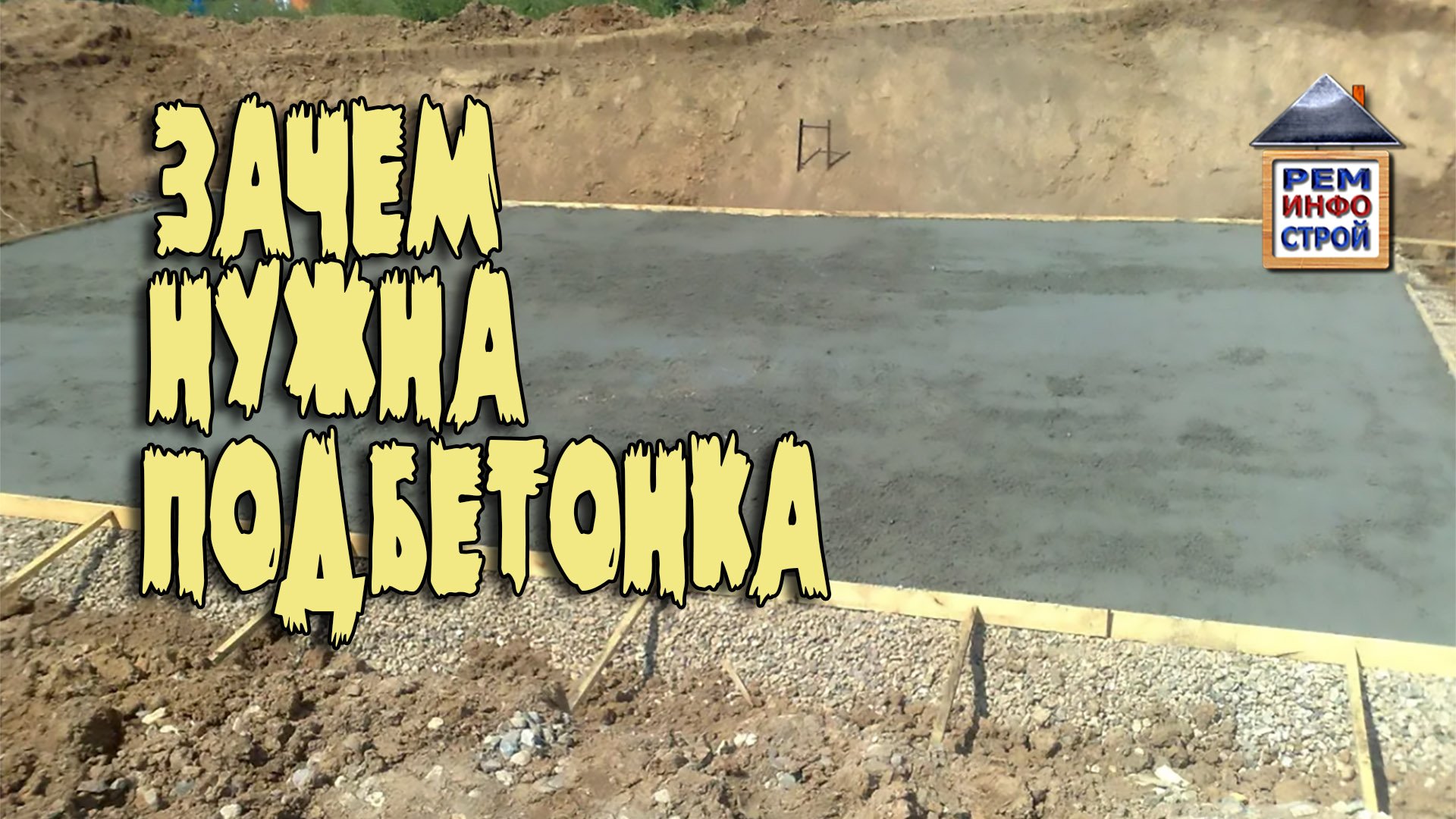 ПОДБЕТОНКА. Бетонная подготовка под фундамент. Нормы и правила подбетонки. смотреть онлайн