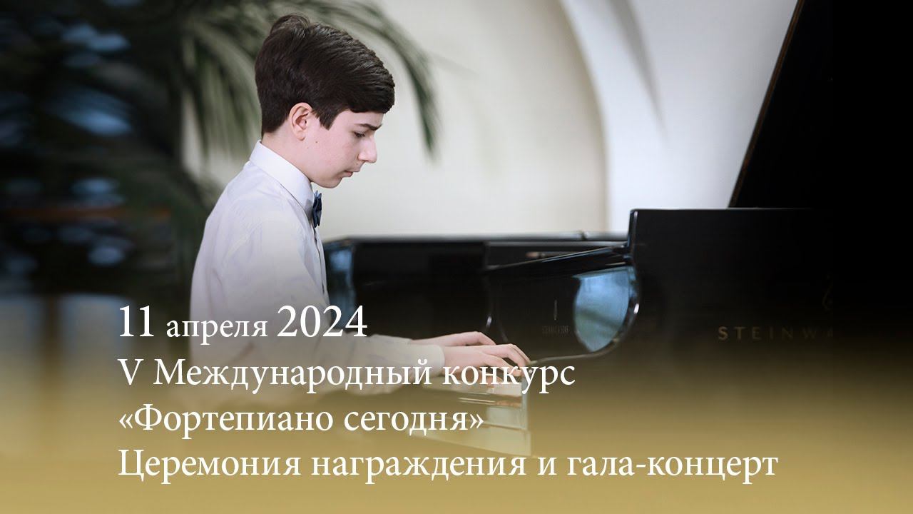 V Международный конкурс «Фортепиано сегодня». Церемония награждения и гала-концерт. 11.04.2024 смотреть онлайн