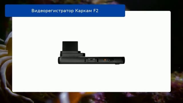 Видеорегистратор Каркам F2 обзор смотреть онлайн