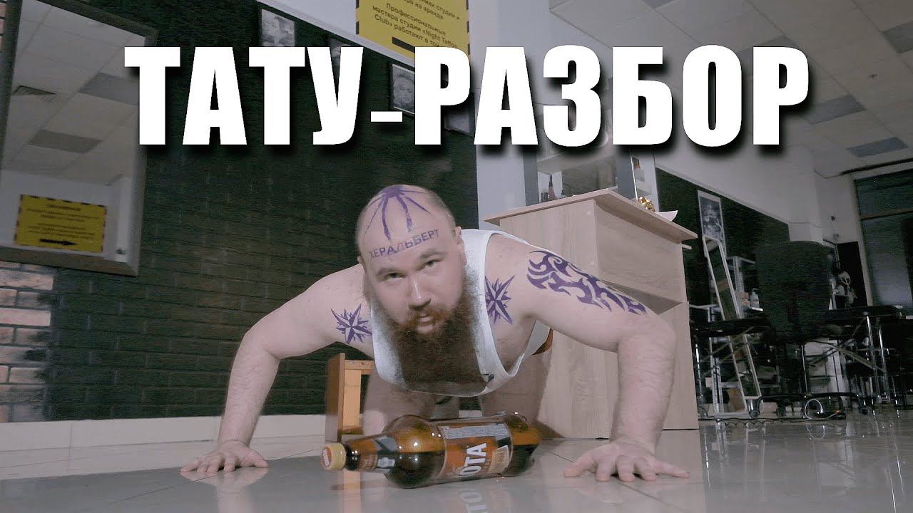 ТАТУ-РАЗБОР ОТ ХЕРАЛЬБЕРТА #1 смотреть онлайн