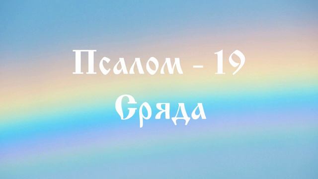 3 - Псалом 19 - Сряда смотреть онлайн