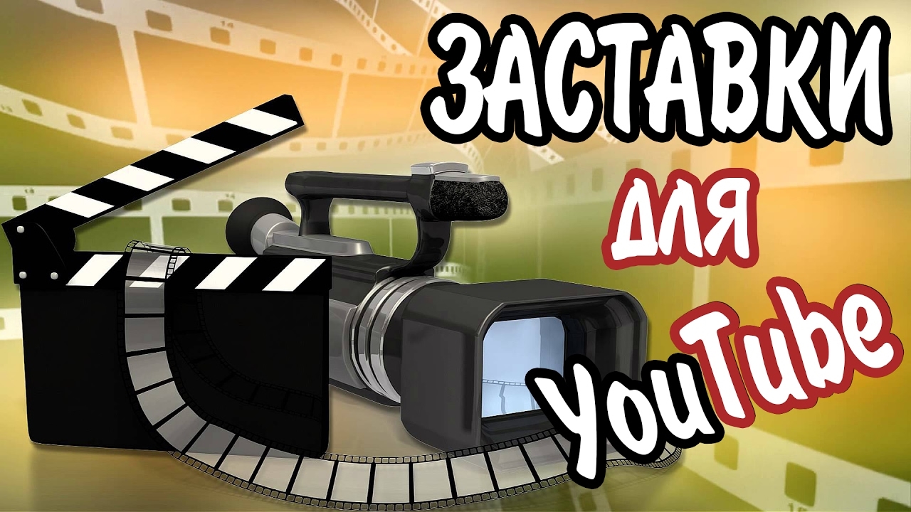 Как быстро сделать Интро (Заставку) для Видео на YouTube? смотреть онлайн