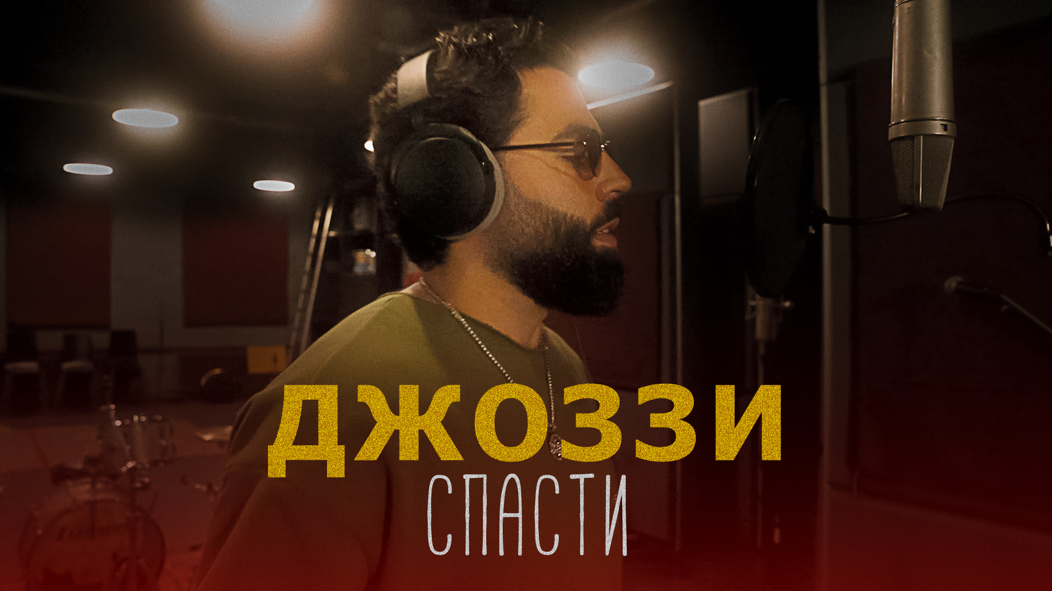 Джоззи – Спасти смотреть онлайн