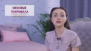 Какое покрывало купить на кровать? Виды покрывал.