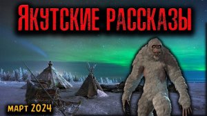 ЯКУТСКИЕ РАССКАЗЫ | Страшные истории