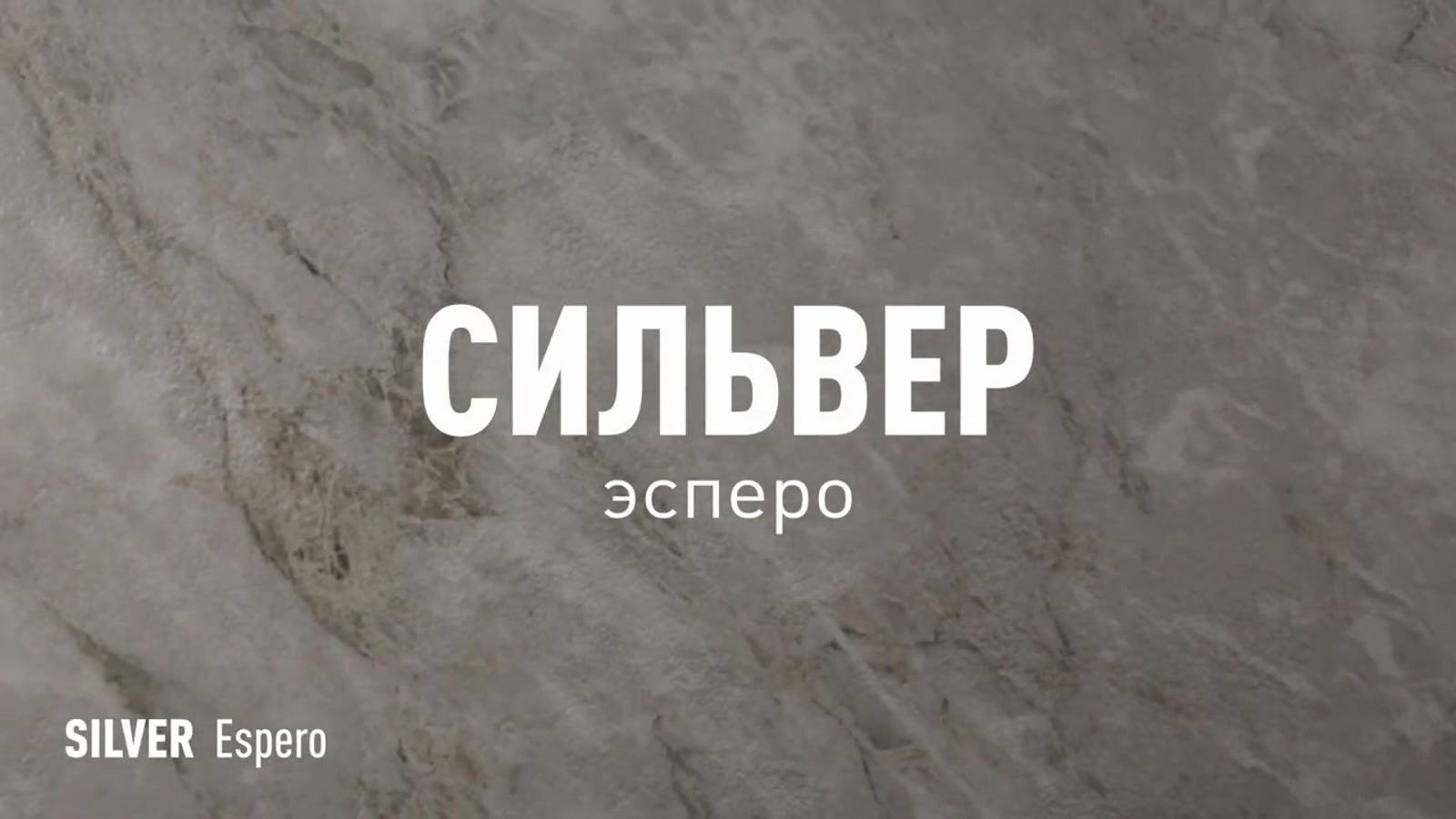 СИЛЬВЕР ЭСПЕРО SR - керамогранит под камень марки Идальго смотреть онлайн
